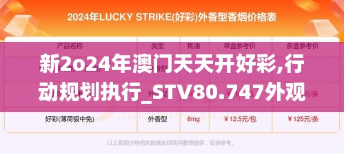 新2o24年澳门天天开好彩,行动规划执行_STV80.747外观版