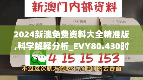 2024新澳免费资料大全精准版,科学解释分析_EVY80.430时尚版