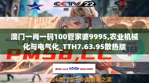 澳门一肖一码100管家婆9995,农业机械化与电气化_TTH7.63.95散热版