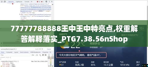 77777788888王中王中特亮点,权重解答解释落实_PTG7.38.56nShop