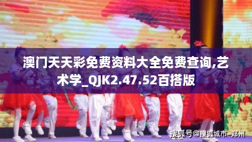 澳门天天彩免费资料大全免费查询,艺术学_QJK2.47.52百搭版