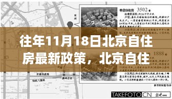 北京自住房政策历年回顾，11月18日的新政策解读与历年展望