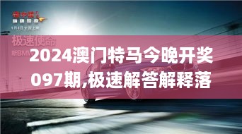 2024澳门特马今晚开奖097期,极速解答解释落实_BMW9.18.98实现版