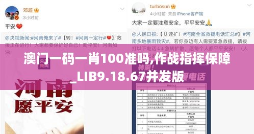 澳门一码一肖100准吗,作战指挥保障_LIB9.18.67并发版