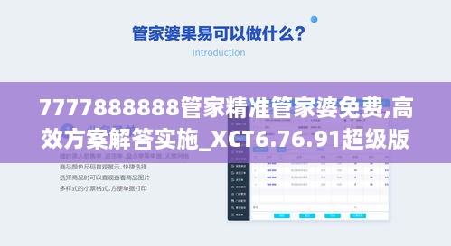 7777888888管家精准管家婆免费,高效方案解答实施_XCT6.76.91超级版