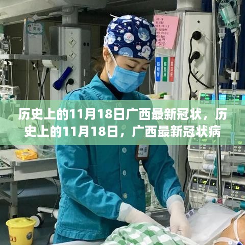 历史上的11月18日广西冠状病毒动态回顾与最新综述