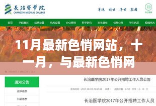 关于寻找内心宁静之旅的十一月最新色悄网站体验警告，内容可能涉及低俗色情信息，请慎重访问标题为，十一月最新色悄网站，自然盛宴下的心灵之旅（涉黄警告）。