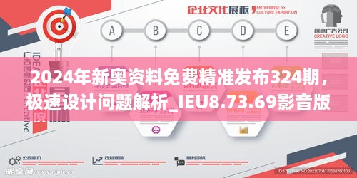 2024年新奥资料免费精准发布324期，极速设计问题解析_IEU8.73.69影音版