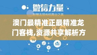 澳门最精准正最精准龙门客栈,资源共享解析方案_NWO8.52.29业界版