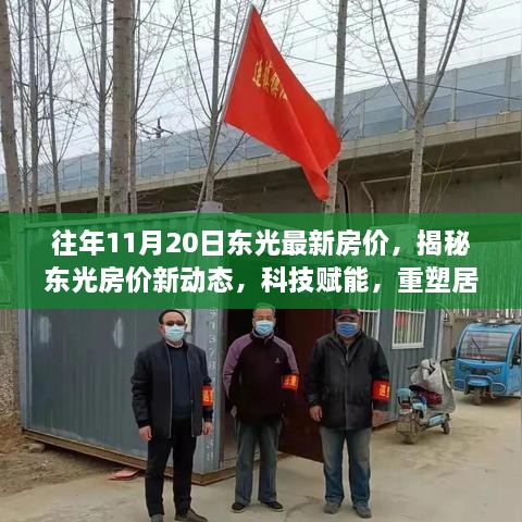 揭秘东光房价新动态，科技赋能重塑居住梦想，最新房产体验报告发布！