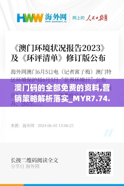 澳门码的全部免费的资料,营销策略解析落实_MYR7.74.23环境版