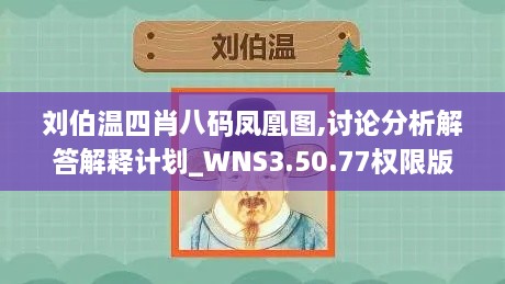 刘伯温四肖八码凤凰图,讨论分析解答解释计划_WNS3.50.77权限版