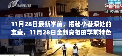 揭秘小巷深处的宝藏，全新学前特色小店亮相日期揭秘（11月28日）