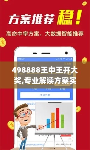 498888王中王开大奖,专业解读方案实施_品牌版LAX18.68