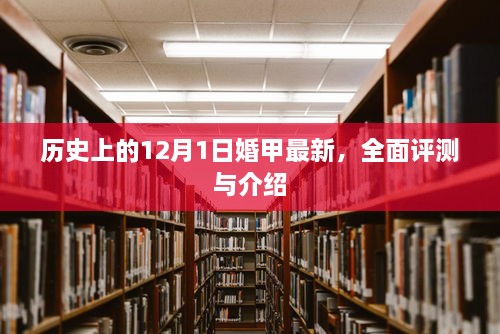 历史上的婚甲新纪元，全面评测与深度介绍 12月1日特辑