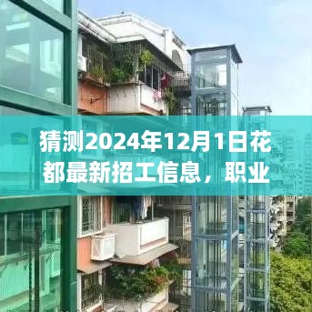 2024年花都最新招工信息揭秘，职业发展新篇章等你来探索