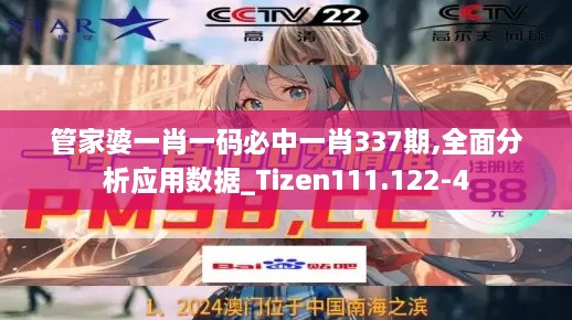 管家婆一肖一码必中一肖337期,全面分析应用数据_Tizen111.122-4