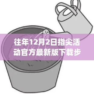 指尖活动官方最新版下载指南，适用于初学者与进阶用户的详细下载步骤（往年12月2日更新版）