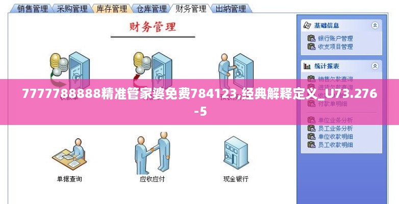 7777788888精准管家婆免费784123,经典解释定义_U73.276-5