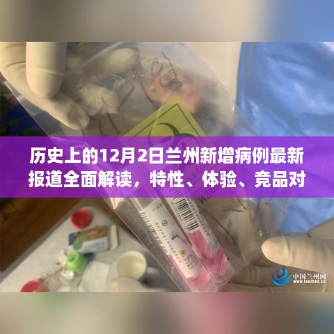 历史上的12月2日兰州新增病例最新报道解读，特性、体验、竞品对比与用户群体分析