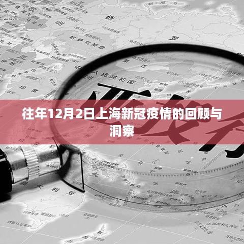 上海新冠疫情回顾与洞察，历年12月2日疫情分析