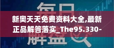 新奥天天免费资料大全,最新正品解答落实_The95.330-8