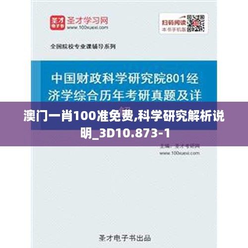 澳门一肖100准免费,科学研究解析说明_3D10.873-1