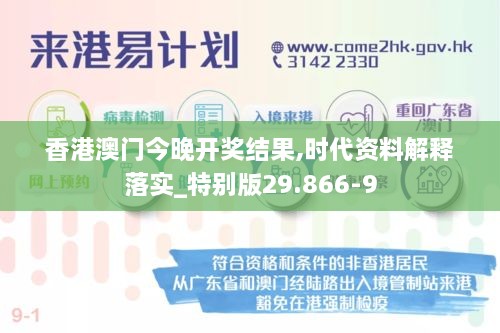 香港澳门今晚开奖结果,时代资料解释落实_特别版29.866-9