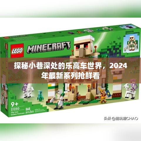 探秘小巷深处的乐高车世界，2024年最新系列抢先看