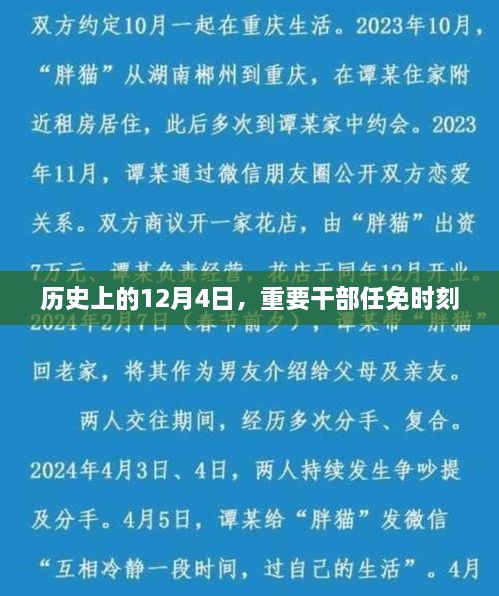 历史上的重要干部任免时刻，聚焦12月4日的关键时刻