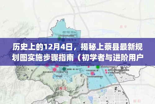 揭秘上蔡县规划图实施步骤，历史视角下的实施指南（适合初学者与进阶用户）