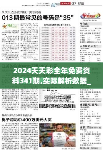 2024天天彩全年免费资料341期,实际解析数据_KP10.506