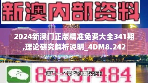 2024新澳门正版精准免费大全341期,理论研究解析说明_4DM8.242