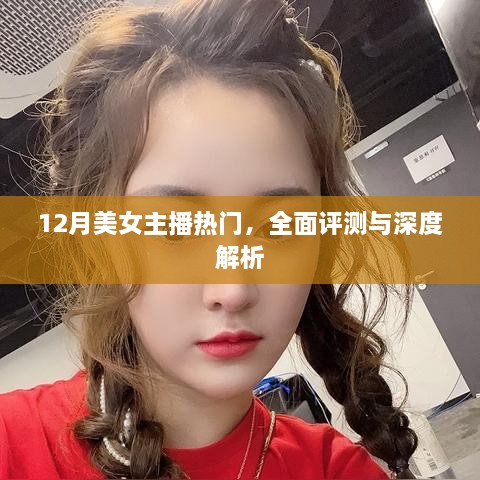 12月美女主播热门全面解析与深度评测