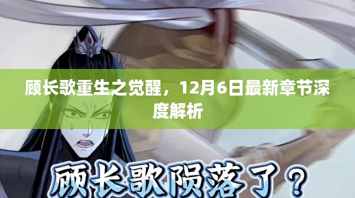 顾长歌重生之觉醒，最新章节深度解析与探讨（12月6日更新）