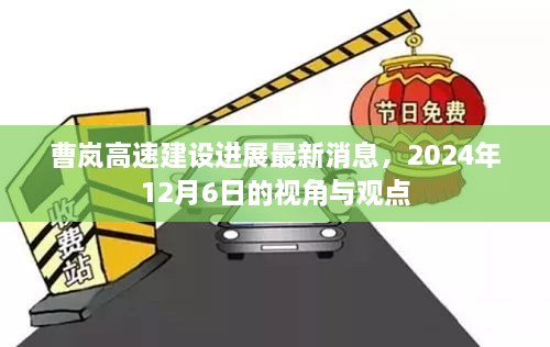 曹岚高速建设最新进展报告，2024年视角与观点分析