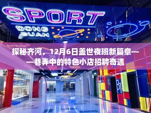 探秘齐河，盖世夜班新篇章——巷弄特色小店招聘奇遇记