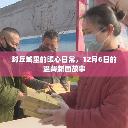 封丘城暖心日常，12月6日的温馨新闻故事