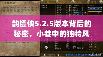 韵镖侠5.2.5版本背后的故事与小巷中的独特风味小店探索