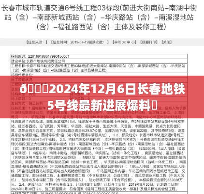 🚇长春地铁5号线最新进展揭秘，2024年12月6日最新爆料🌟