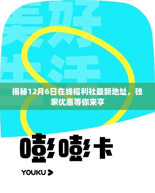 揭秘独家优惠！12月6日在线福利社最新地址大放送