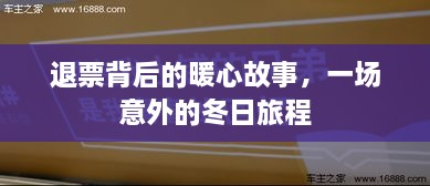 退票背后的暖心故事，冬日旅程的意外温情