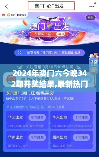 2024年澳门六今晚342期开奖结果,最新热门解答落实_VR版3.663