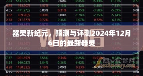 器灵新纪元，最新器灵预测与评测报告