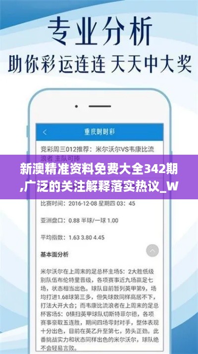 新澳精准资料免费大全342期,广泛的关注解释落实热议_WP版7.337