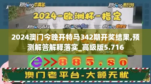 2024澳门今晚开特马342期开奖结果,预测解答解释落实_高级版5.716