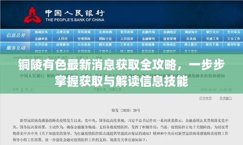 铜陵有色最新消息获取全攻略，一步步掌握获取与解读信息技能