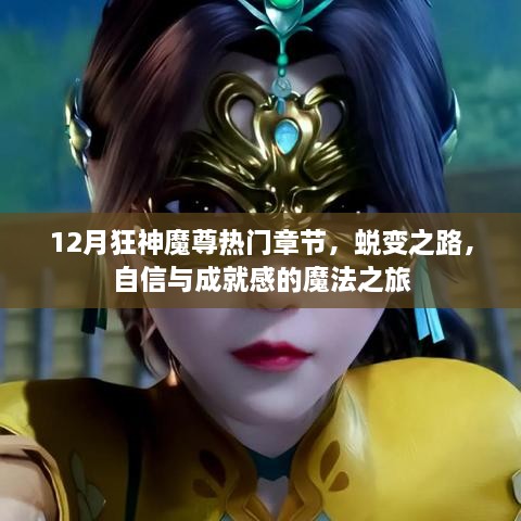 狂神魔尊蜕变之旅，自信与成就感的魔法冒险热门章节