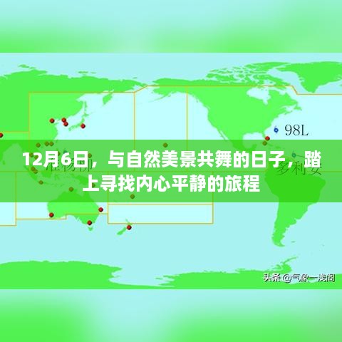 12月6日，与自然共舞，寻找内心平静的旅程日