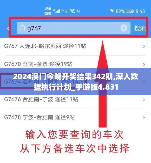 2024澳门今晚开奖结果342期,深入数据执行计划_手游版4.831